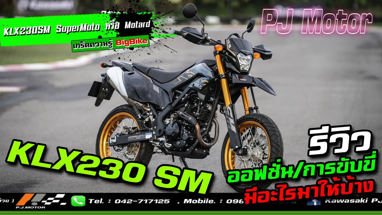 KLX230 SM หรือที่เรียกกันว่า SuperMoto