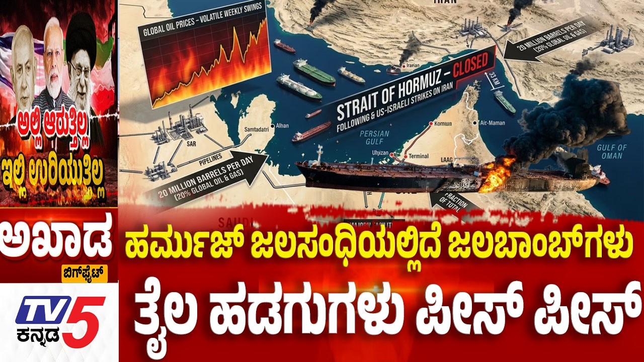 TV5 AKHADA: ಹರ್ಮುಜ್ ಜಲಸಂಧಿಯಲ್ಲಿದೆ ಜಲಬಾಂಬ್ ಗಳು ತೈಲ ಹಡಗುಗಳು ಪೀಸ್ ಪೀಸ್  | Iran vs Israel-US