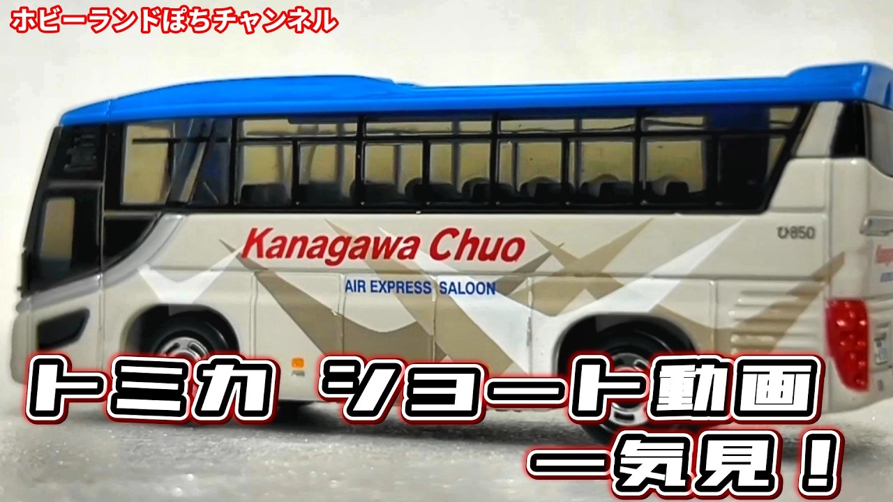 トミカ 10台まとめて一気見！【ホビーランドぽち】