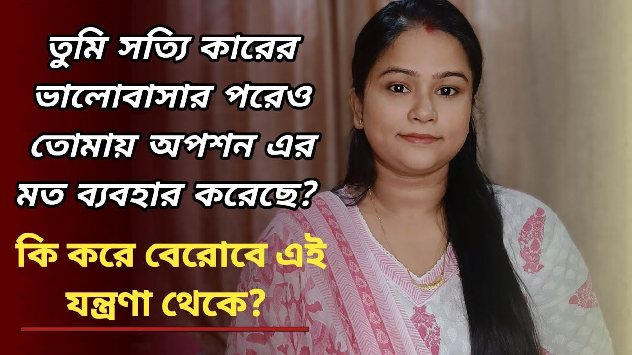 সে কি তোমায় অপশন এর মত ব্যবহার করেছে? 