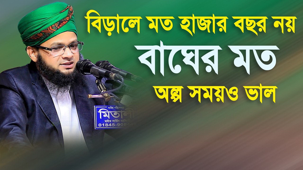 বিড়ালের মত নয় বাচতে হবে বাঘের মত মুফতি বেলাল হোসাইন উসমানী  01837400551