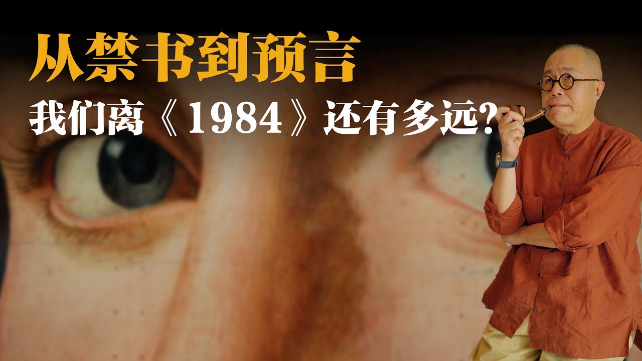 从禁书到预言：我们离《1984》还有多远？【梁文道】丨1984 丨乔治奥威尔丨读书笔记丨极权主义丨老大哥丨思想自由丨文学评论