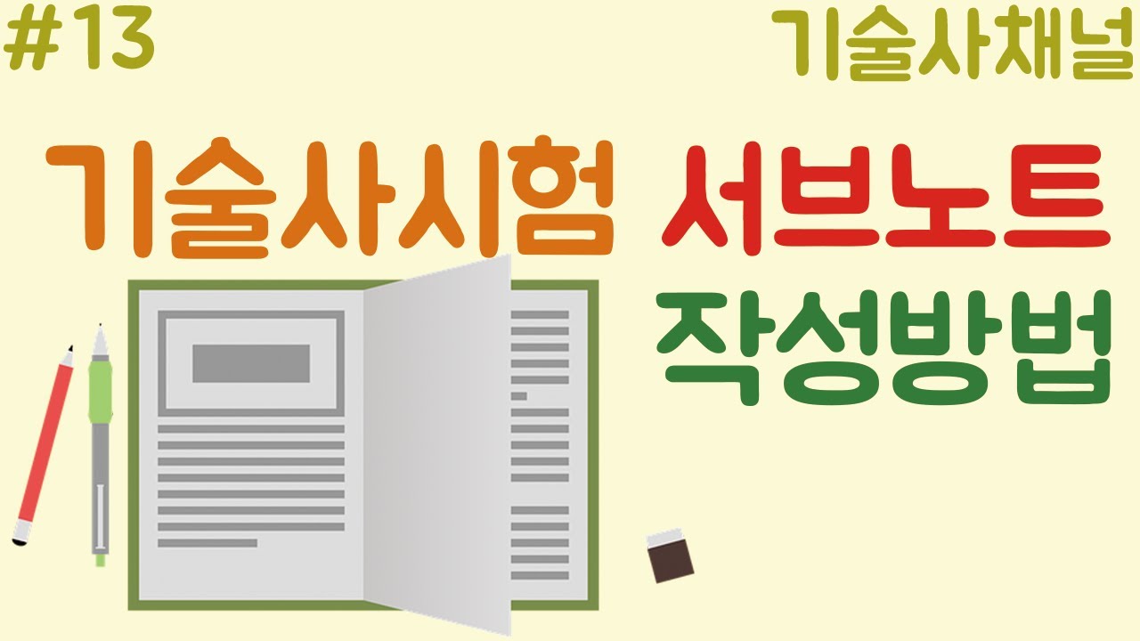 기술사 시험 서브노트 작성방법[기술사채널]_19.03.17