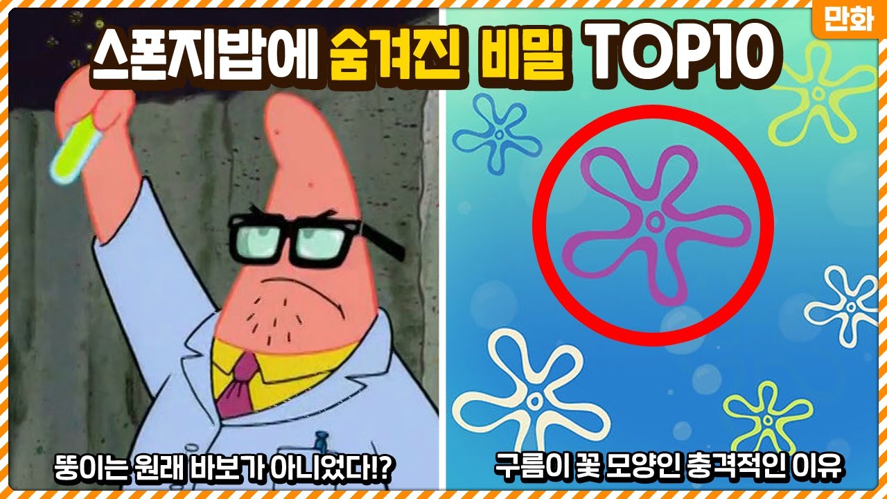 뚱이가 원래 바보가 아니라고!? 스폰지밥에 숨겨져 있었던 충격적인 비밀들 TOP10
