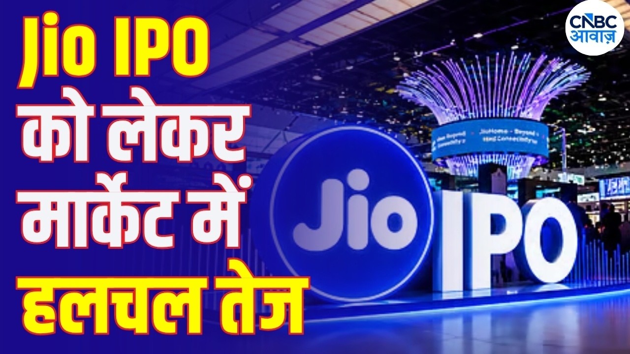 Jio IPO At ₹11 Lakh Crore Valuation? | Jio के IPO को लेकर मार्केट में हलचल तेज! | Motilal Oswal