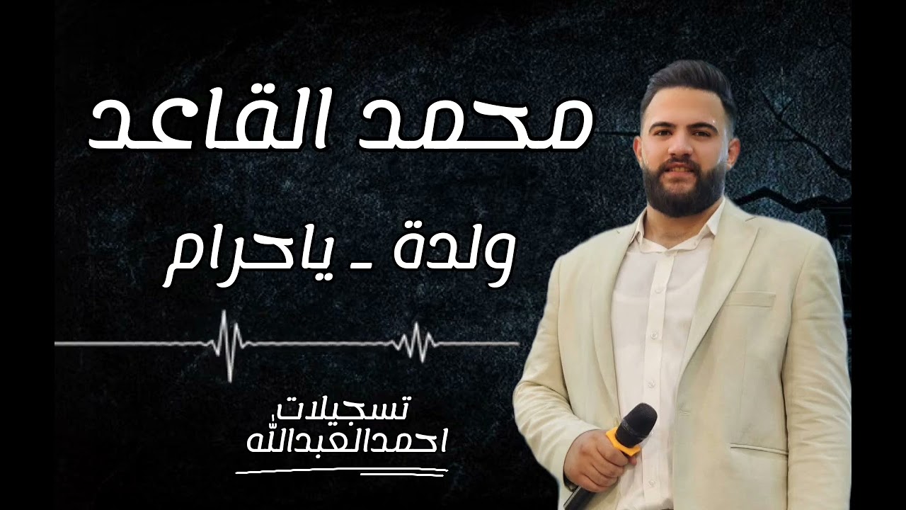 محمد القاعد ولدة عرب ياحرام 🎧