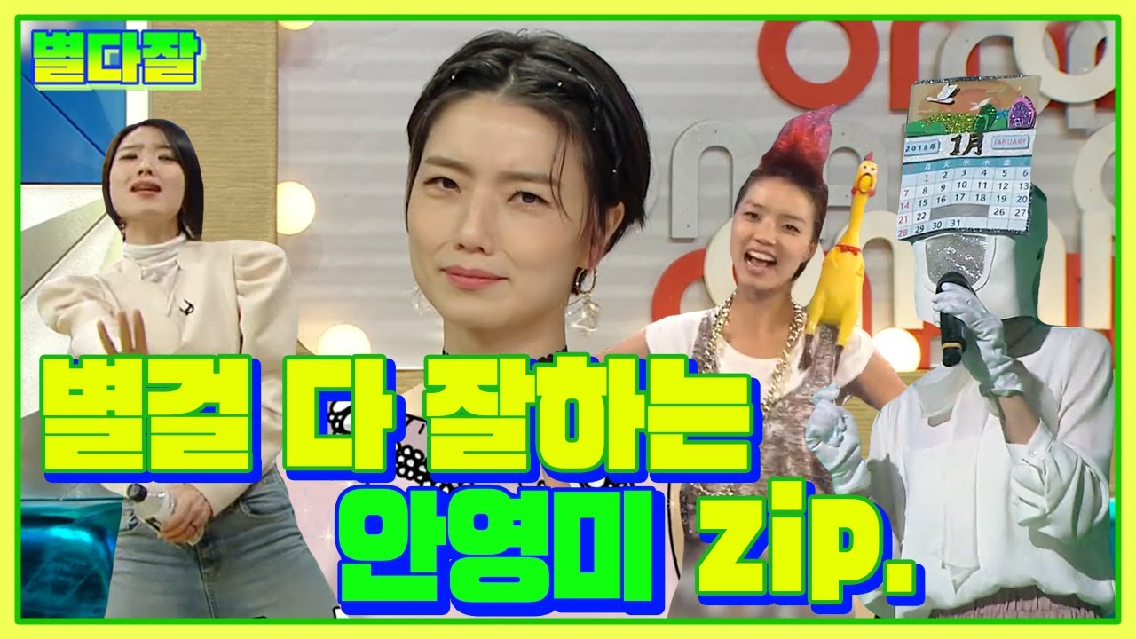 【별다잘】 못하는 게 없는 안영미는 뮤지컬부터 발레까지 다 잘해요 👏 별걸 다 잘하는 안영미 모음.📁 | 라디오스타 | TVPP | MBC 200119 방송