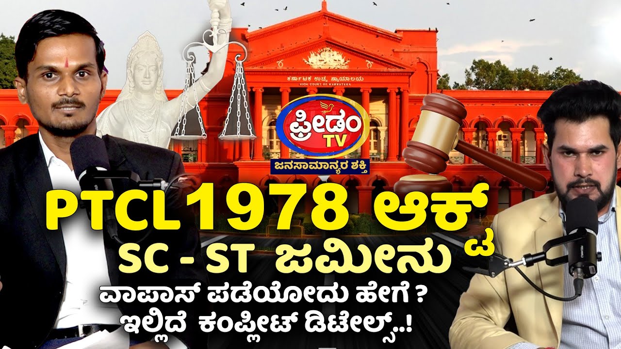 PTCL 1978 ಆಕ್ಟ್​​.. SC-ST ಜಮೀನು.. ವಾಪಾಸ್​ ಪಡೆಯೋದು ಹೇಗೆ..? ಇಲ್ಲಿದೆ ಕಂಪ್ಲೀಂಟ್​​ ಡಿಟೇಲ್ಸ್​​!
