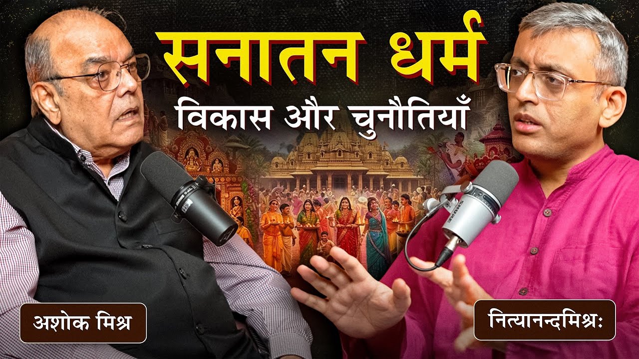 Podcast 11 | सनातन धर्म: विकास और चुनौतियाँ | Hinduism: Evolution and challenges | Ft. Ashok Mishra