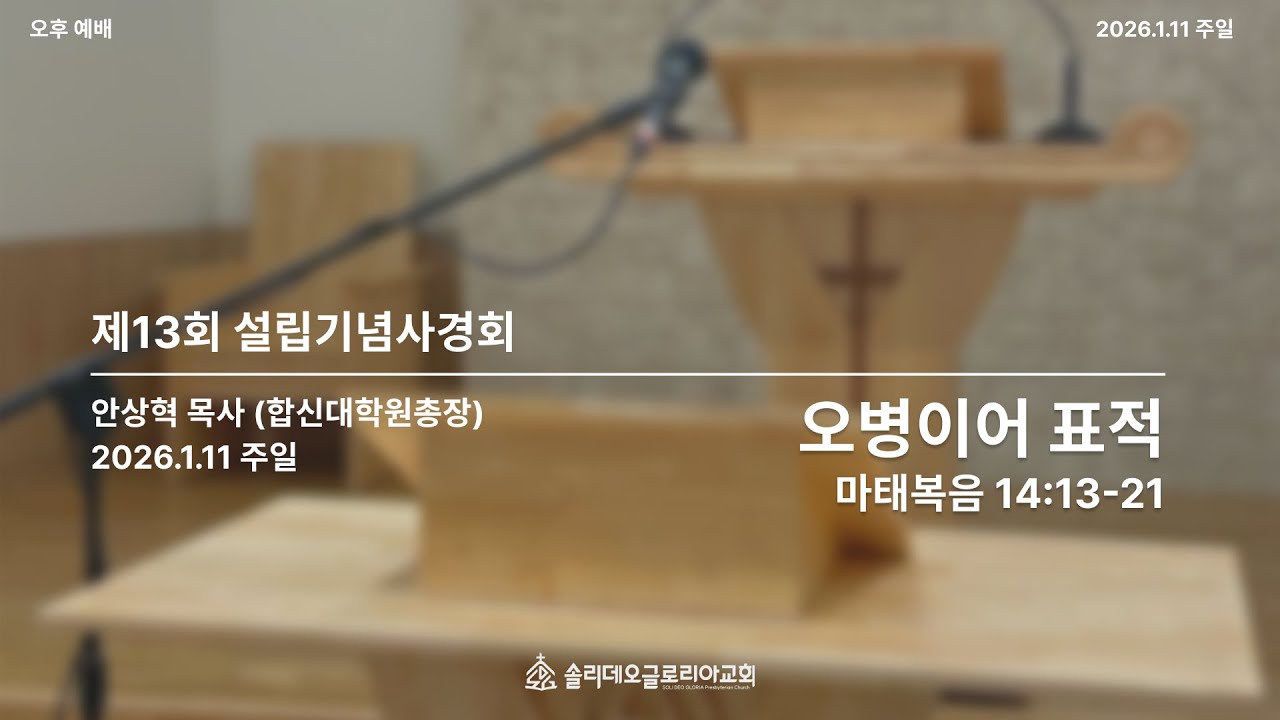 [제13회 설립기념사경회] 오병이어 표적 | 안상혁 목사
