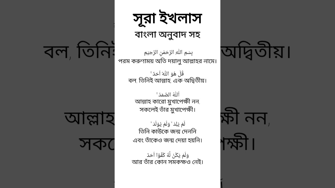সূরা ইখলাস বাংলা অনুবাদ | surah ikhlas bangla anubad