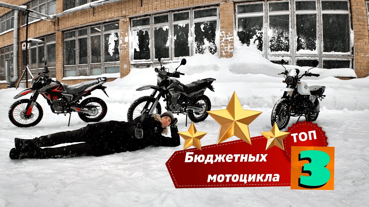 Лучший дешёвый мотоцикл в 2026-м