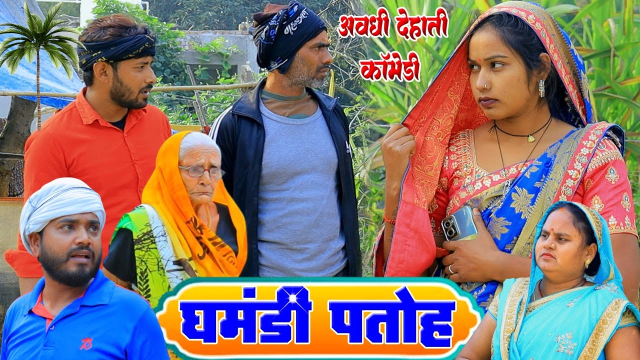 घमंडी पतोह | अवधी कॉमेडी | Pbh Films