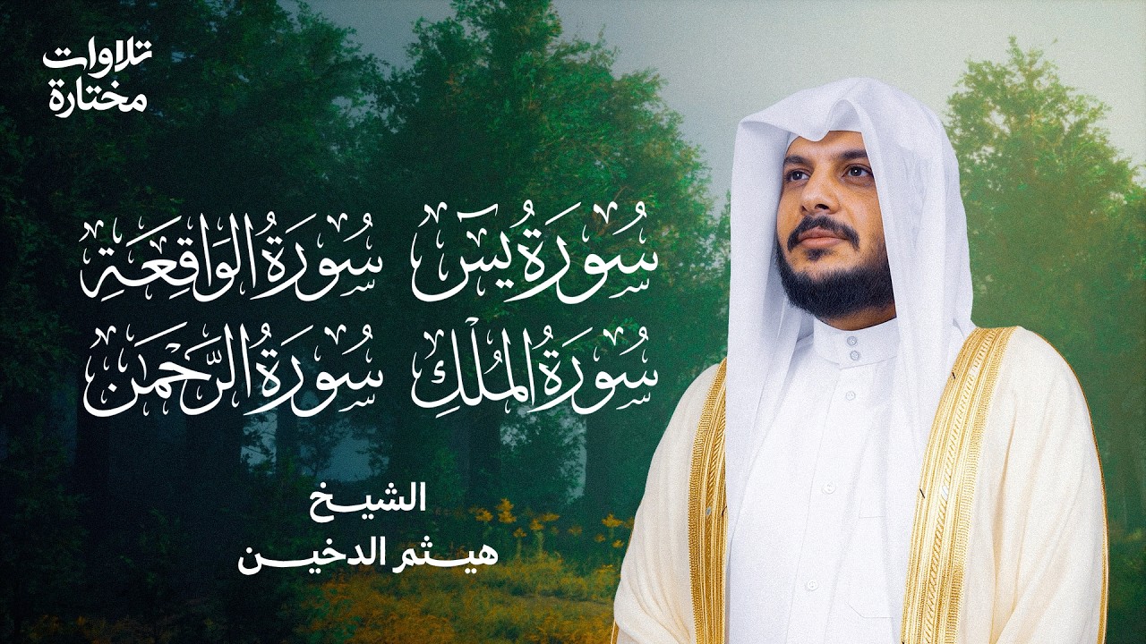 🌙استمع يوميًا:  آيات الرزق والفرج من القرآن الكريم  (يس, الواقعة, الرحمن, الملك) #هيثم_دخين