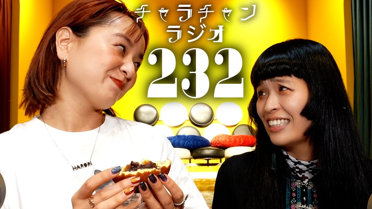 嬉しい？お礼はいいのよ[チャラチャンラジオ232]