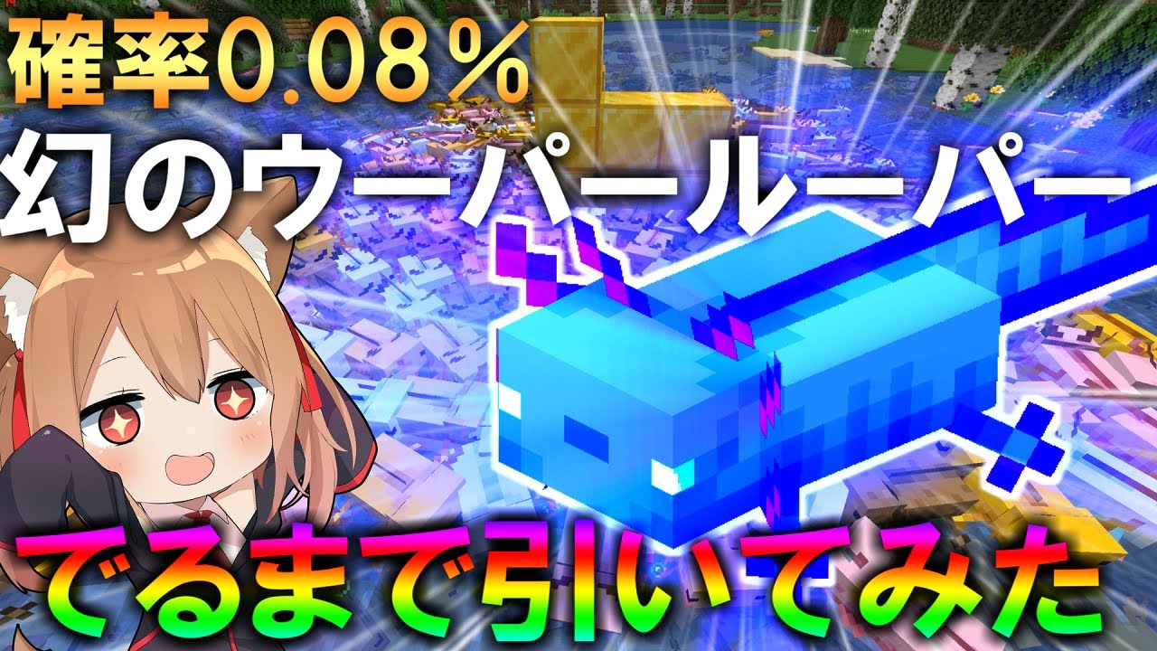 【マイクラ】超激レア！確率0.08％の青色ウーパールーパーでるまで回してみた！！【ゆっくり実況】