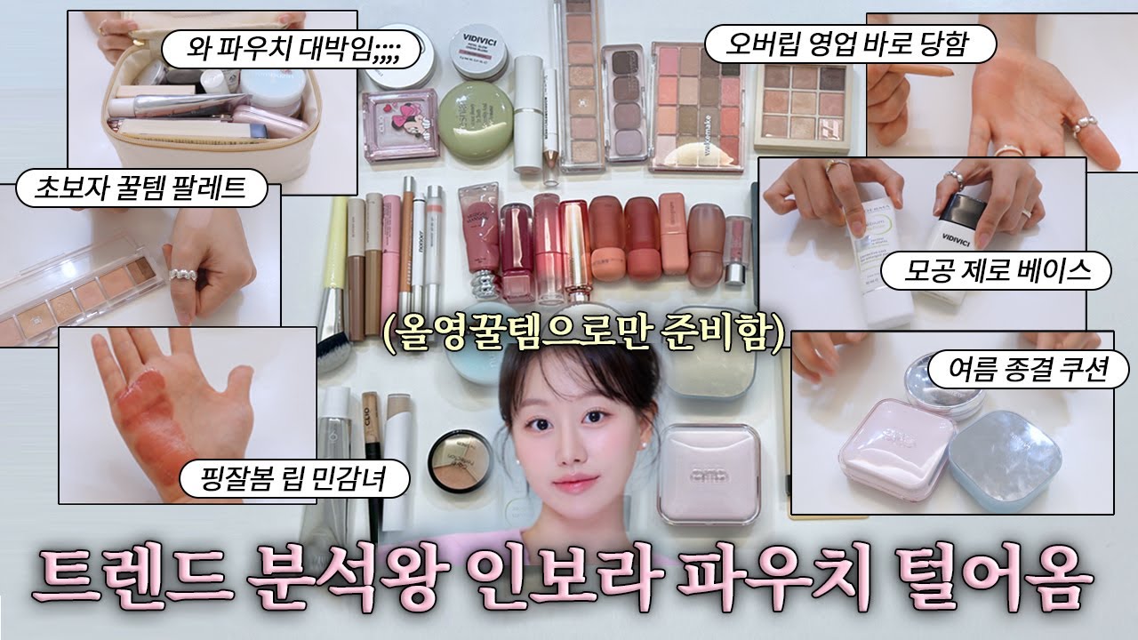 역대급;; 올영세일을 위해 미리 준비함❤️‍🔥 13년차 색조 트렌드 분석왕 인보라의 파우치 털어옴💚ㅣ여름 베이스 종결템, 핑잘봄 립 추천, 오버립 꿀템, N년째 쓰는 좀비템까지