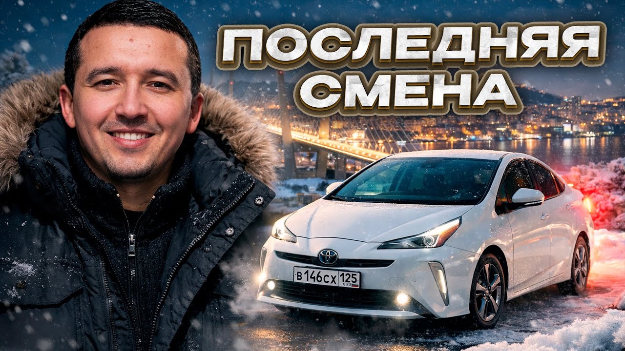 Прощай, привычный город | Новая глава в такси. / @Таксуем_во_Владивостоке 