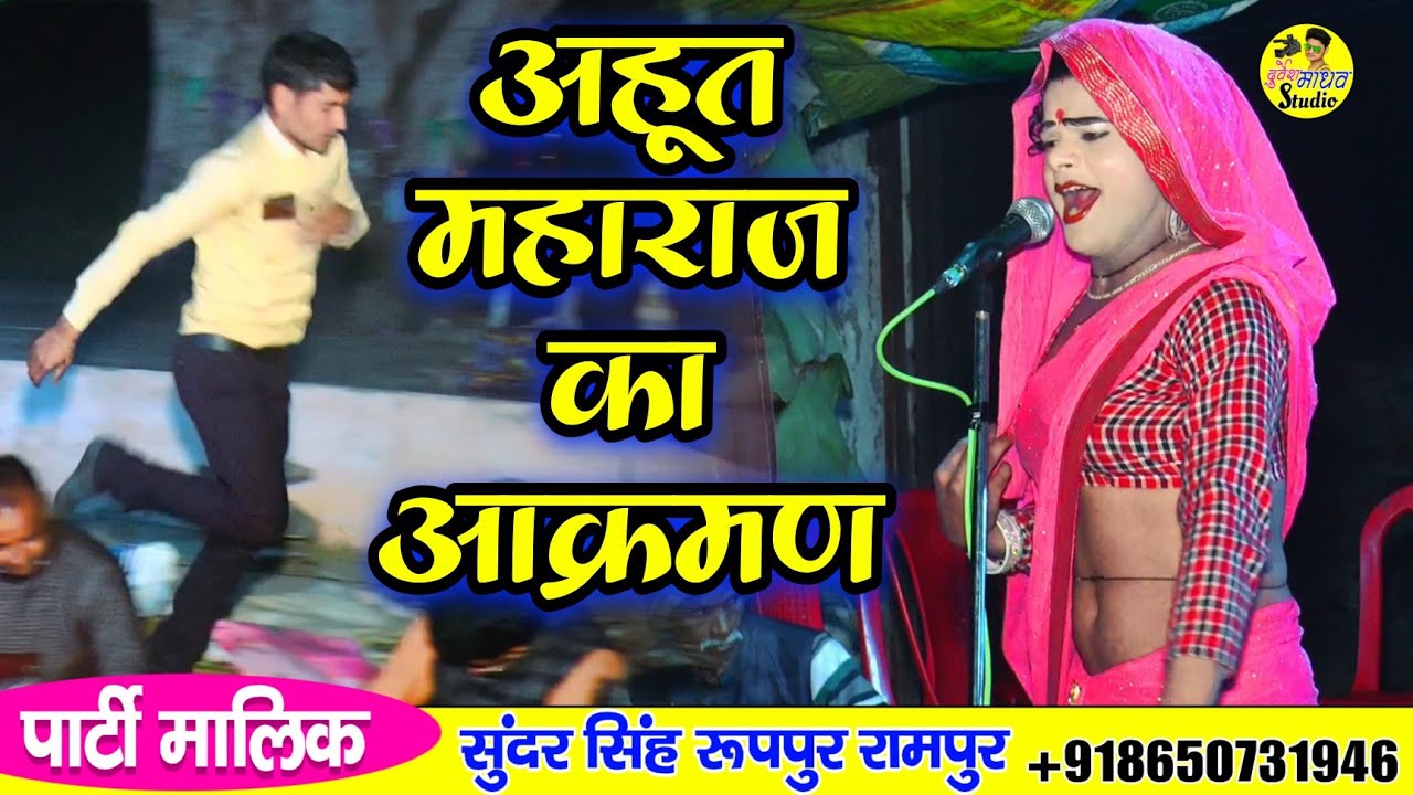 अहूत महाराज का आक्रमण__रवि डांसर ने गया वायरल अहूत महाराज का जस__Sundar Bhagat Party