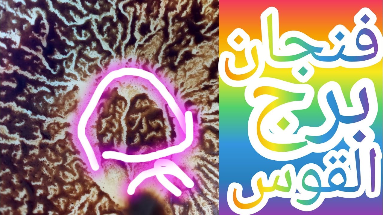 فنجان برج القوس سري ينكشف وخبر هيغير حياتك اسمك على كل لسان والكل هيتكلم عنك عندك نصره الهيه