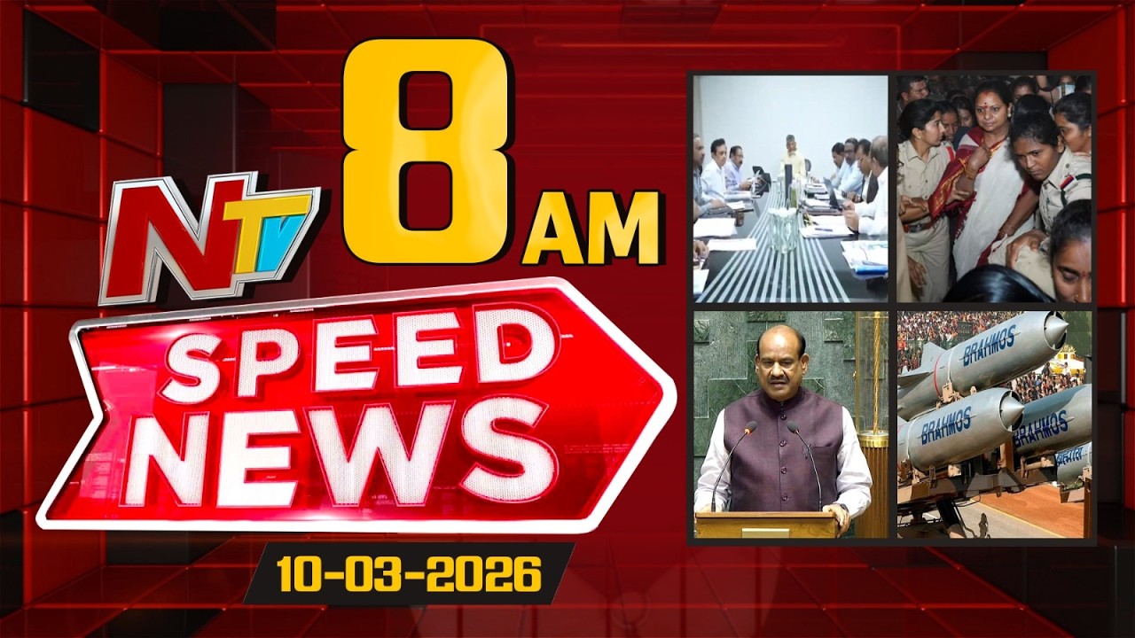 Speed News | 08 AM News Headlines | 10-03-2026 | NTV Telugu