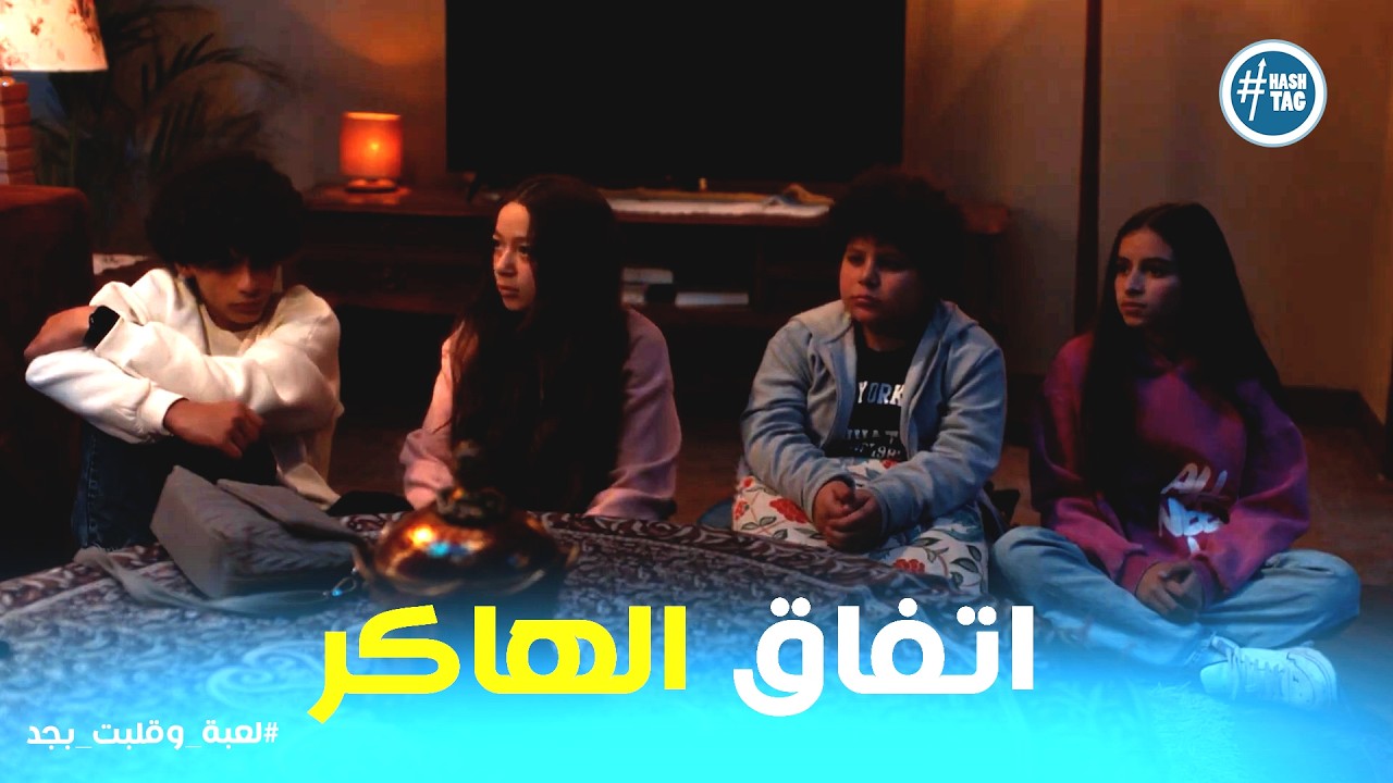 لعبه وقلبت بجد | نهاية اللعبة.. الهاكر اتفق مع الكبار على إيه؟!