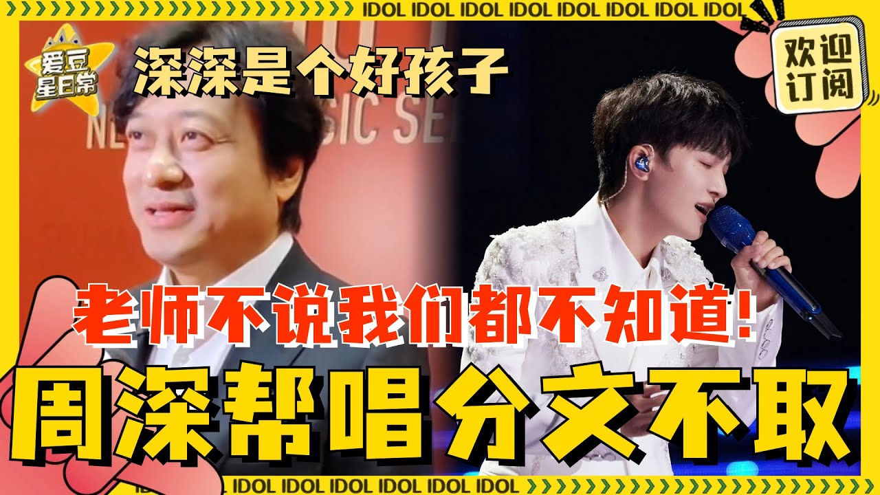 好乖的小孩！舒楠老师曝周深连续两天晚会活动分文不取 要不是老师自己说出来谁知道深深这么好啊😭 | 爱豆星日常
