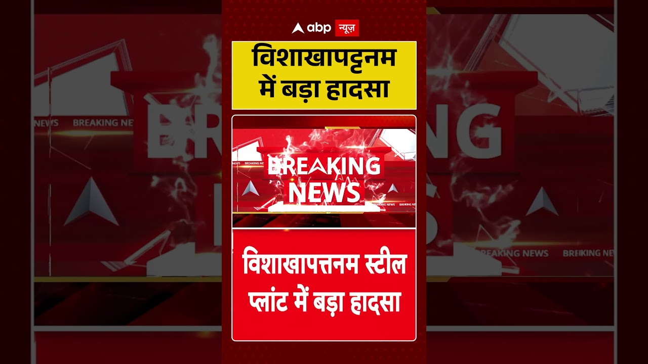 Visakhapatnam Steel Plant Accident : विशाखापट्टनम में बड़ा हादसा #ytshorts #viralnews #visakhapatnam