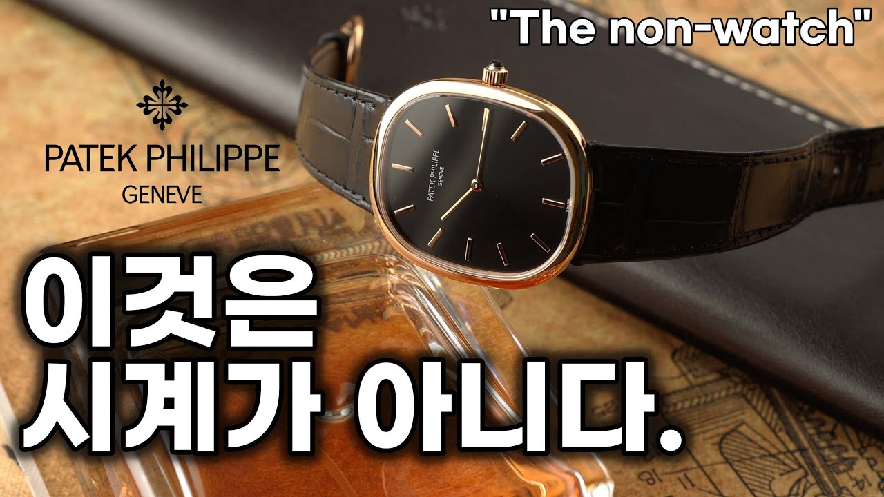 파텍 필립은 시계가 아니라는 게 도대체 무슨 말이야? 파텍 필립 골든 일립스 5738R