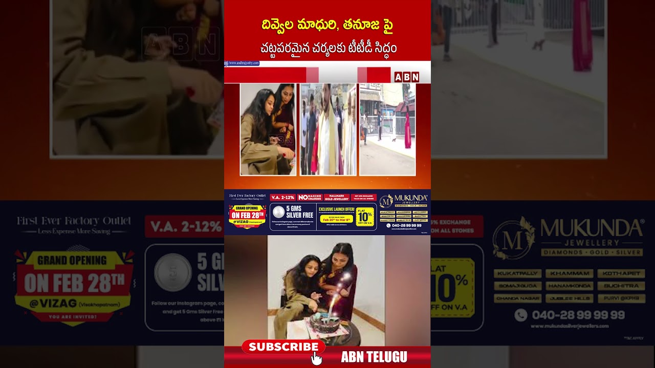 దివ్వెల మాధురి, తనూజ పై చట్టపరమైన చర్యలకు టీటీడీ సిద్ధం #ttd #divvelamadhuri #tanuja #abntelugu