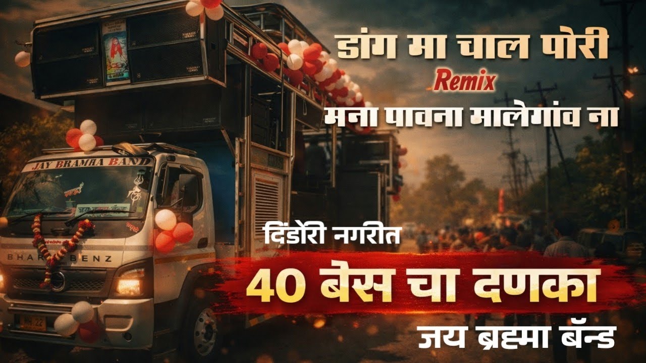 डांग मा चाल पोरी remix मना पावना मालेगाव ना जय ब्रह्मा बँड 