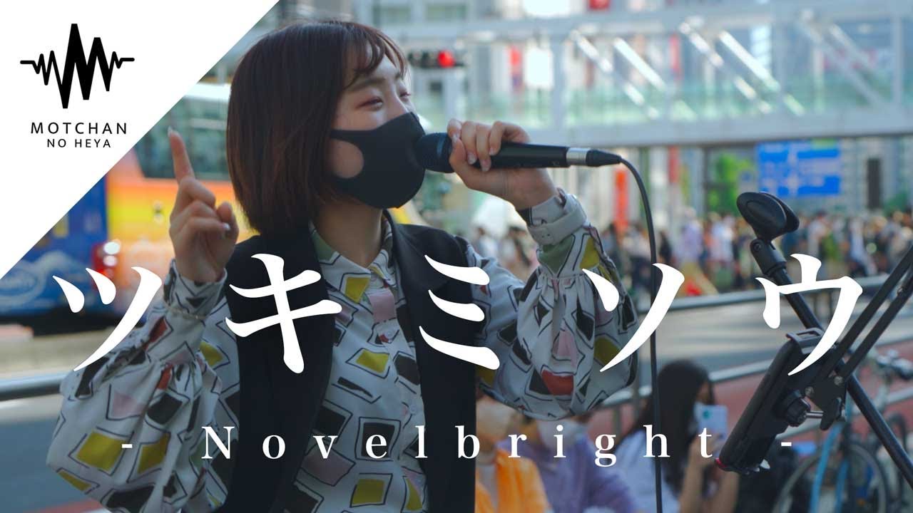 【今話題の歌姫!!】何十人もの人が足を止めた歌声が最高すぎた!! ツキミソウ / Novelbright （Covered By パクユナ） @yuna_sing12