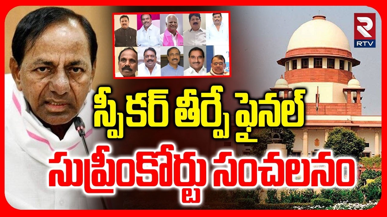 Supreme Court Sensational Verdict On Jumping MLAs | స్పీకర్ తీర్పే ఫైనల్ | BRS MLA's | KCR | RTV