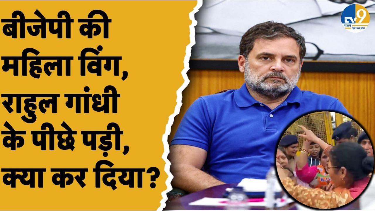Chandigarh: Congress के खिलाफ BJP का प्रदर्शन, AI Summit में प्रदर्शन पर Rahul Gandhi के खिलाफ नारे