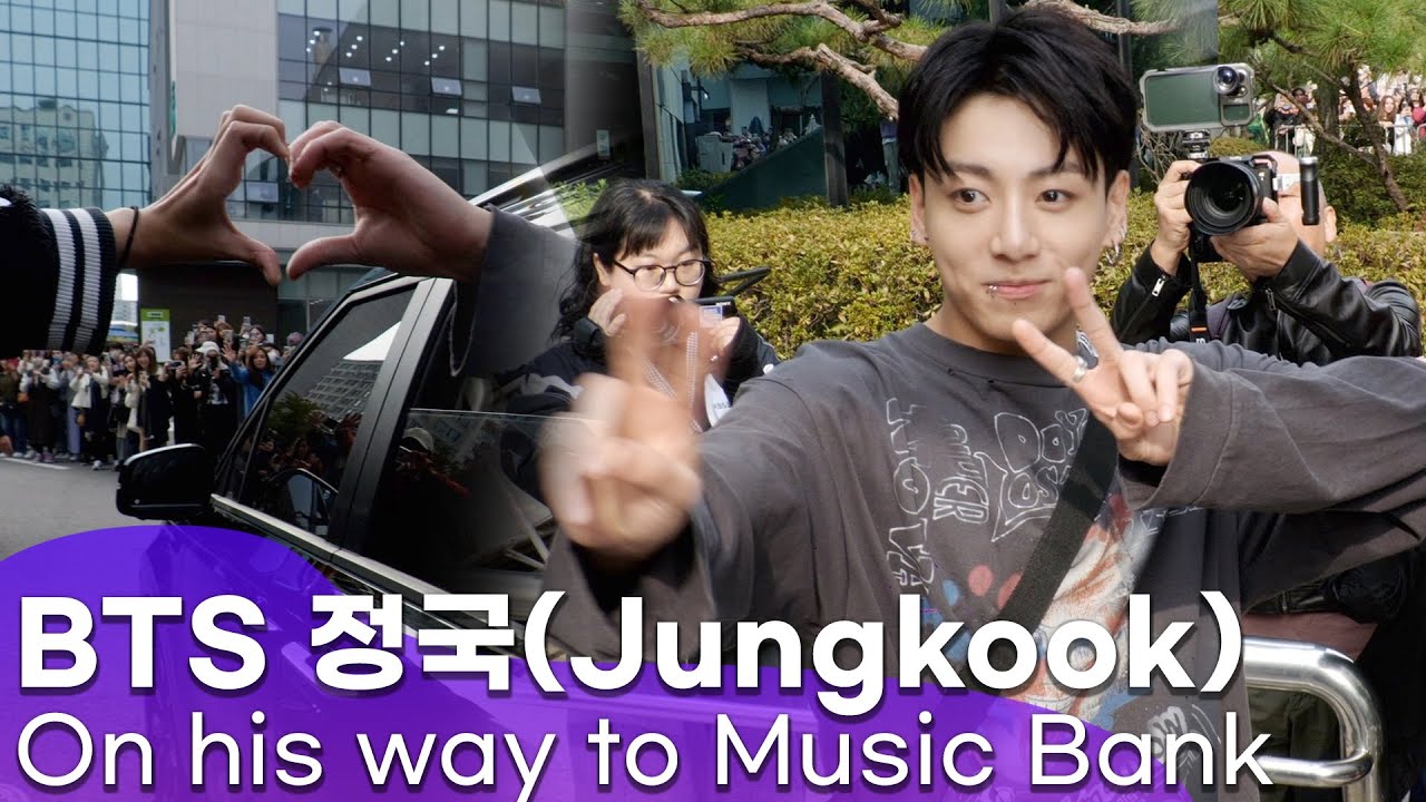 [뮤직뱅크 정국 퇴근길] 아미에게 손뻗어 하트해주는 월드클래스 팬서비스