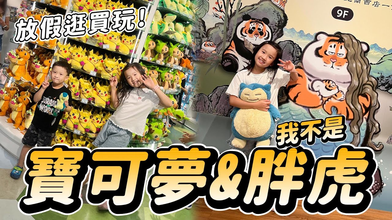 開箱 台北寶可夢 可愛到選擇困難 │ 開箱 我不是胖虎快閃店 │ 姊弟都有獲得戰利品 │ 一次逛兩家店 │ 妹比睿弟