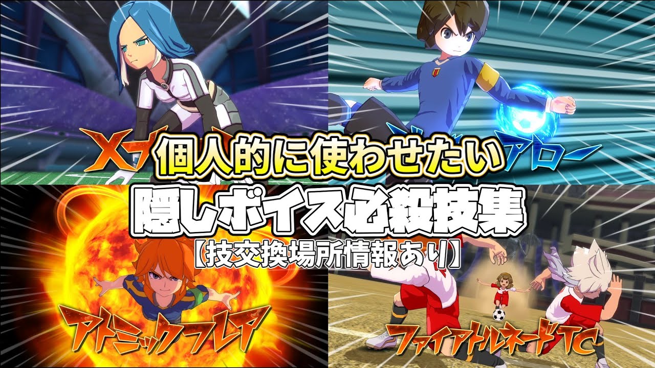 【イナヴィク】個人的に使わせたい隠しボイス必殺技集まとめ　【イナズマイレブン英雄たちのヴィクトリーロード】