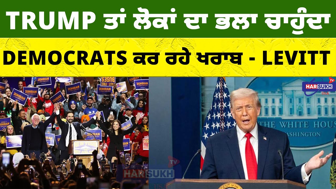 TRUMP ਤਾਂ ਲੋਕਾਂ ਦਾ ਭਲਾ ਚਾਹੁੰਦਾ, Democrats ਕਰ ਰਹੇ ਖਰਾਬ - Levitt | USA PUNJABI NEWS UPDATES