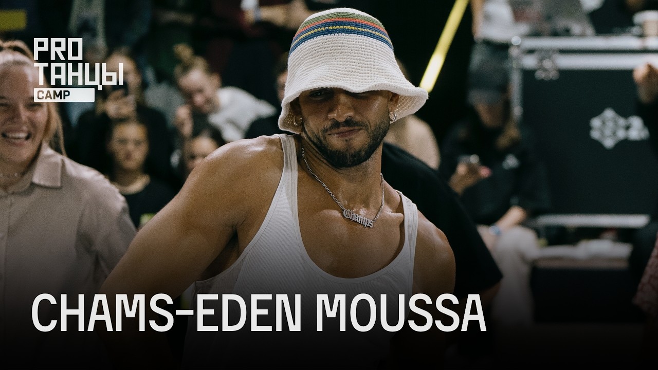 Chams-Eden Moussa на PROТАНЦЫ BATTLE | Судейский выход