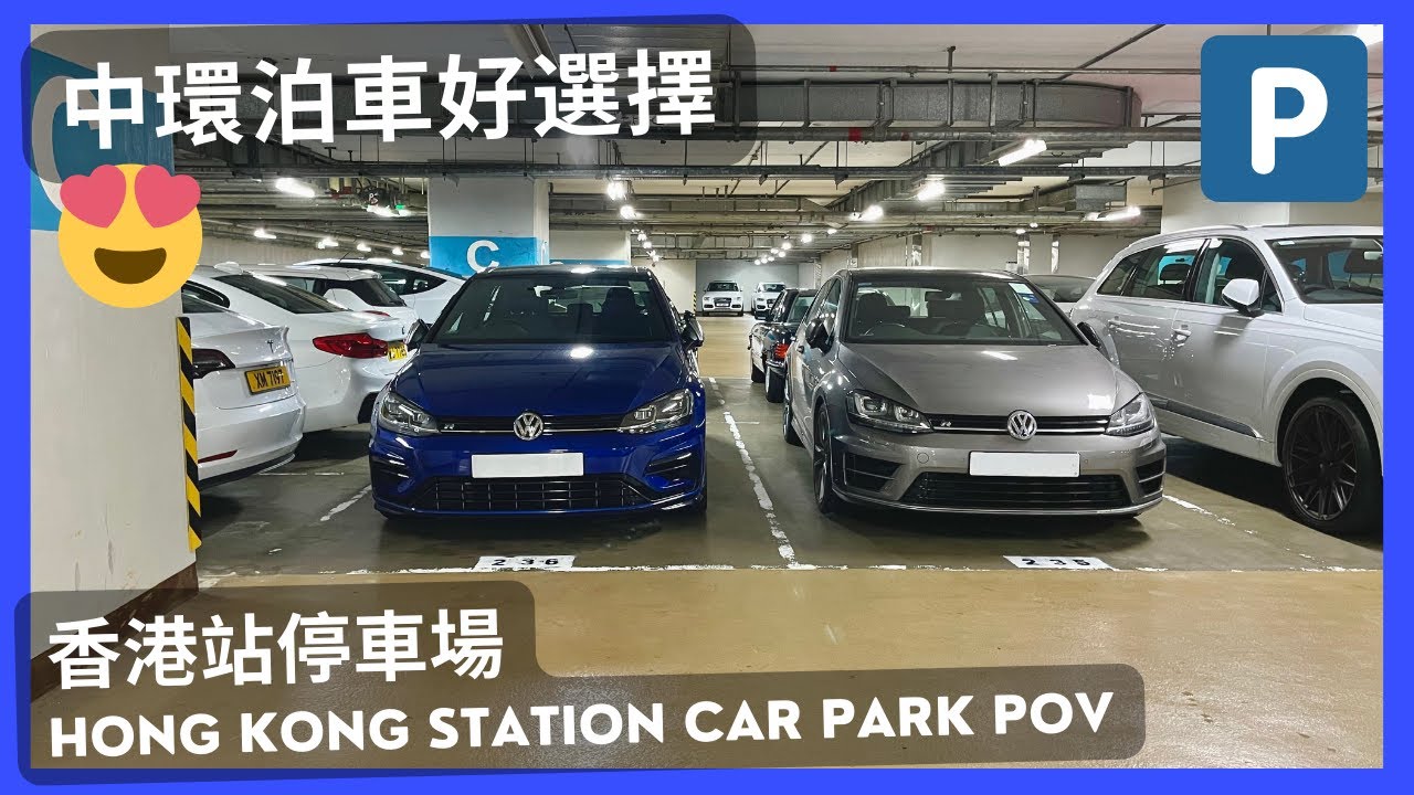【4K CarPark POV】香港站停車場🅿️｜中環泊車好選擇😍｜泊車｜行車路線｜小貼士｜ASMR｜4K Driving in Hong Kong｜VW Golf R 7.5