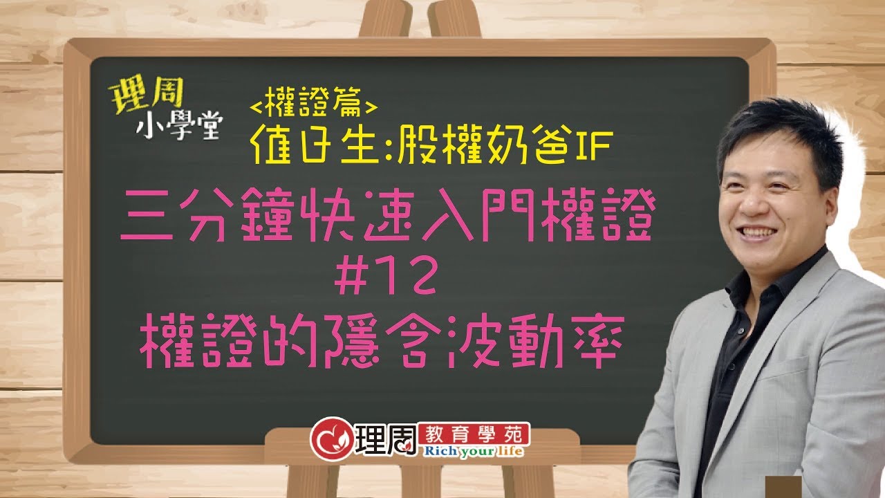 【理周小學堂】權證篇＃12權證的隱含波動率