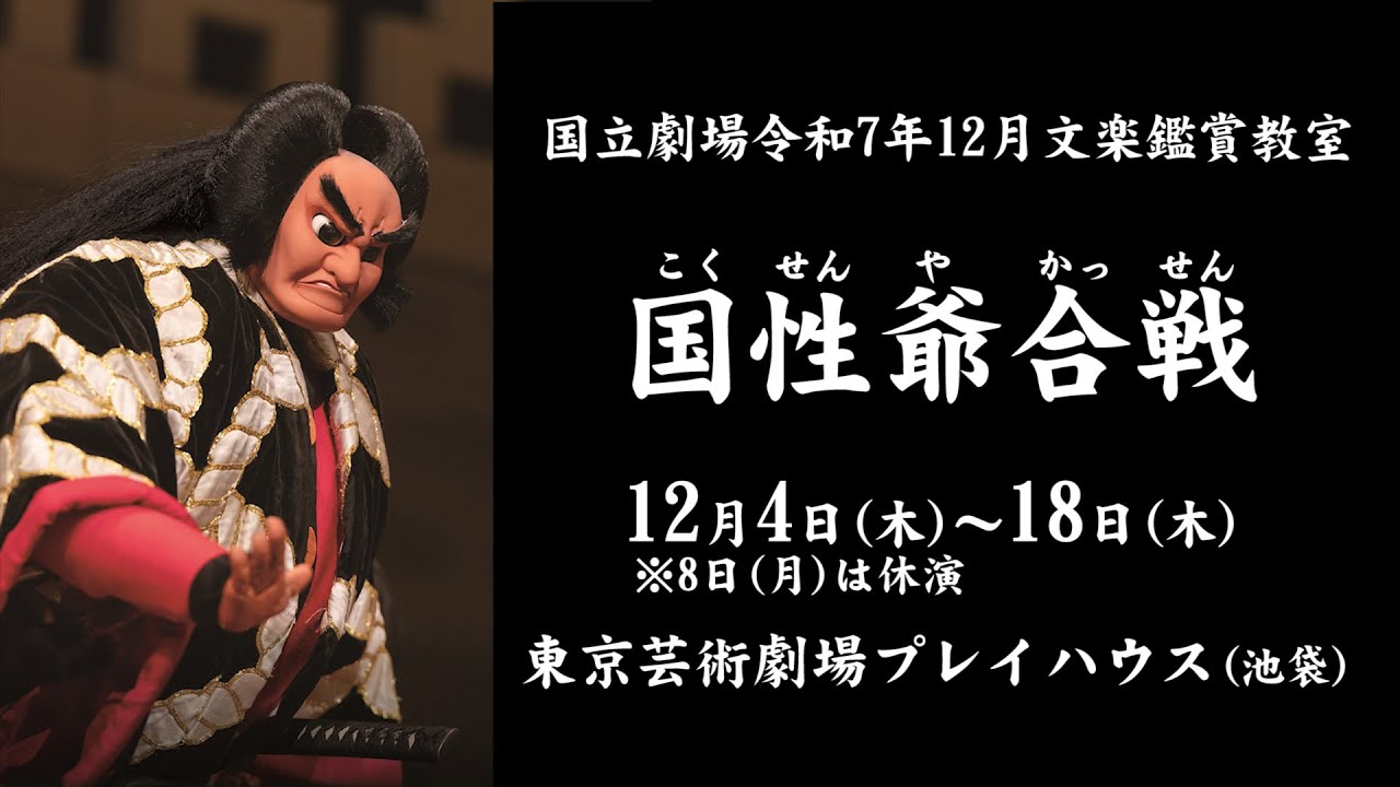 国立劇場令和7年12月文楽鑑賞教室『国性爺合戦』みどころ