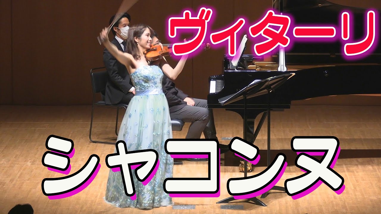ヴィターリ  シャコンヌ  ト短調　Vitali: Chaconne in G minor