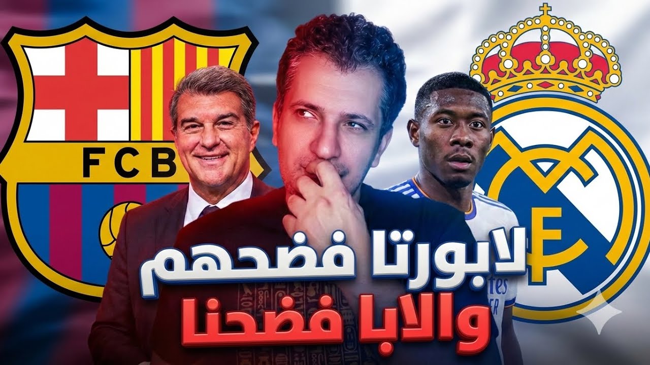 الابا فضيحة تاريخية ل بيريز 😩 لابورتا لقط طردت ميسي وتشافي من أجل برشلونة 😡 اربليوا الفضيحة 😡