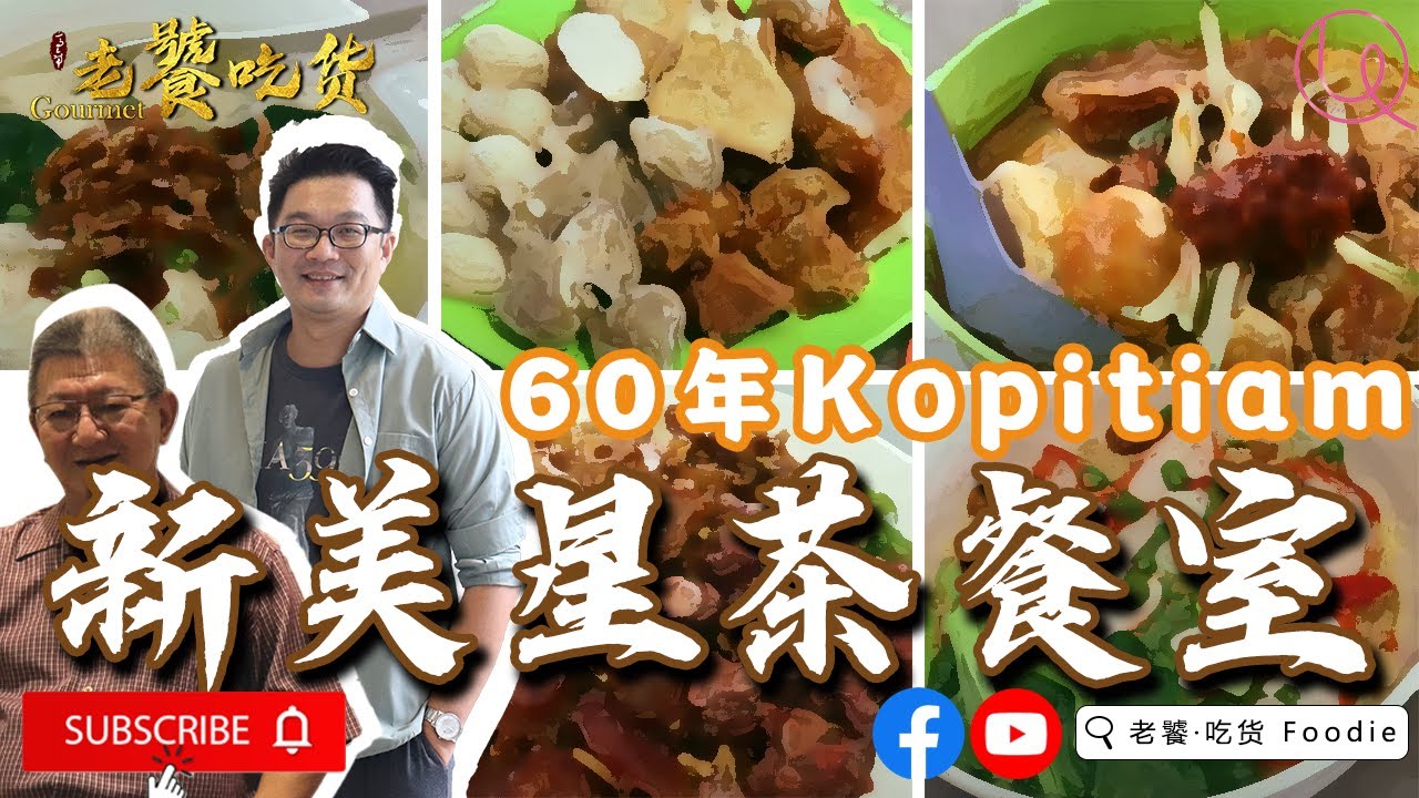 马六甲近60年Kopitiam【新美星茶餐室】老饕·吃货 廖朝驥博士 嘉賓