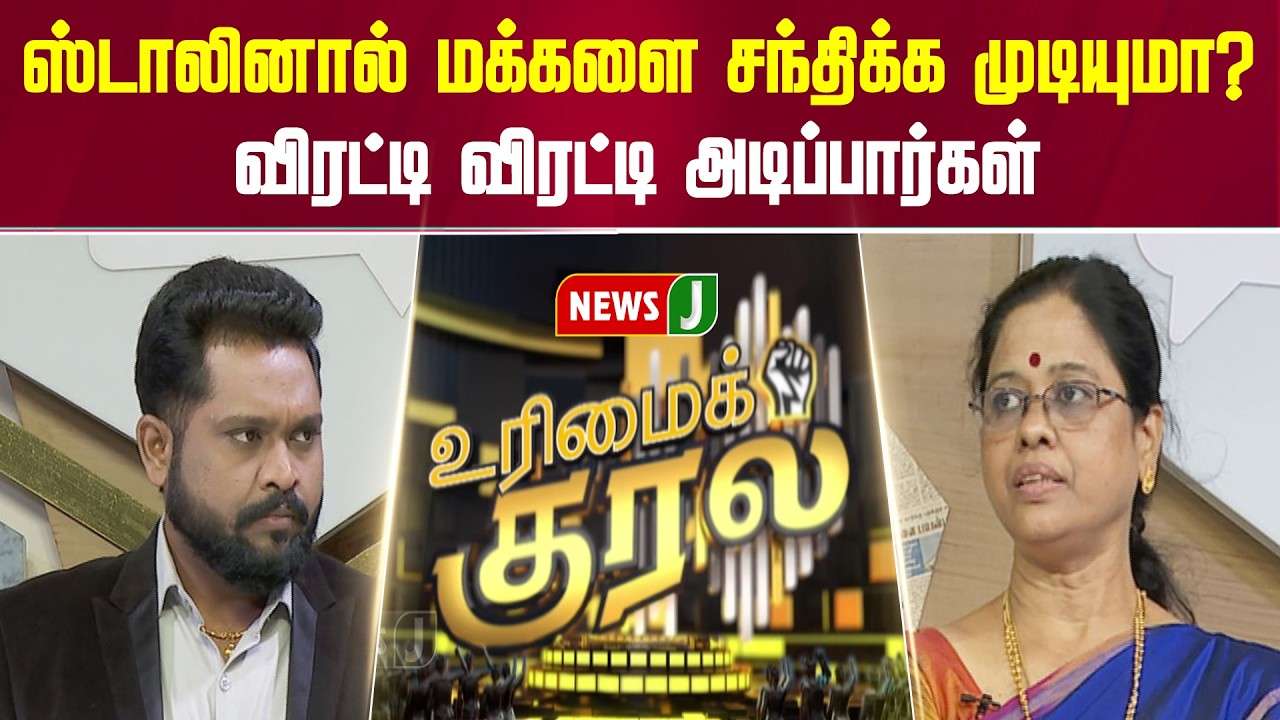 ஸ்டாலினால் மக்களை சந்திக்க முடியுமா? விரட்டி விரட்டி அடிப்பார்கள் | URIMAIKURAL | NEWSJ