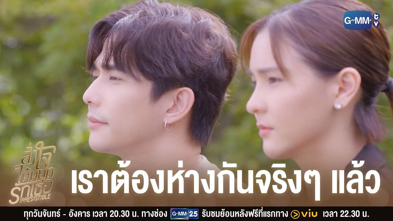 คงต้องรับผิดชอบลูกในท้อง | สั่งใจให้หยุดรักเธอ IRRESISTIBLE