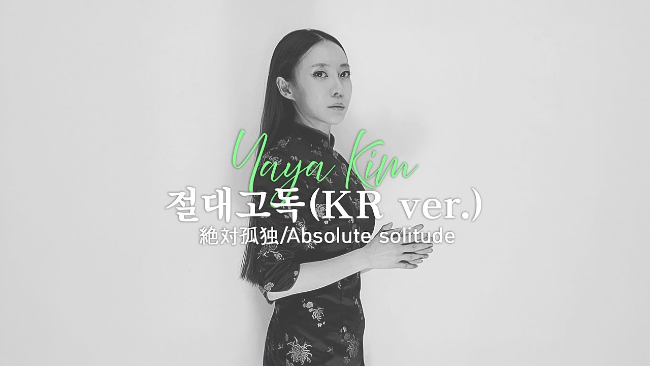 【 Official Lyrics Video 】절대고독 Korean ver. (absolute solitude / 絶対孤独)/ JAZZ /a.k.a YAYA CD3