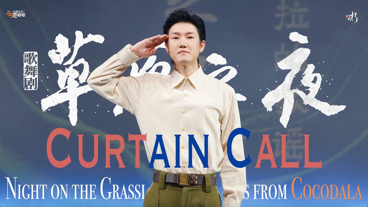 Elvis WANG XI (Focus Cam) -Night on the Grassland Curtain Call | 王晰-草原之夜谢幕直拍 | Beijing 20260118