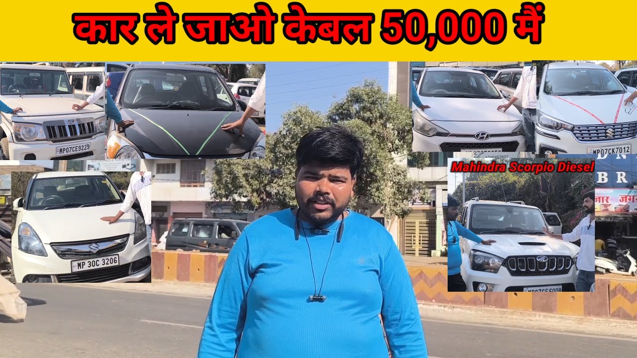 SECOND HAND CAR BAZAAR IN GWALIOR ||  मात्र 1 लाख लाओ कार ले जाओ।